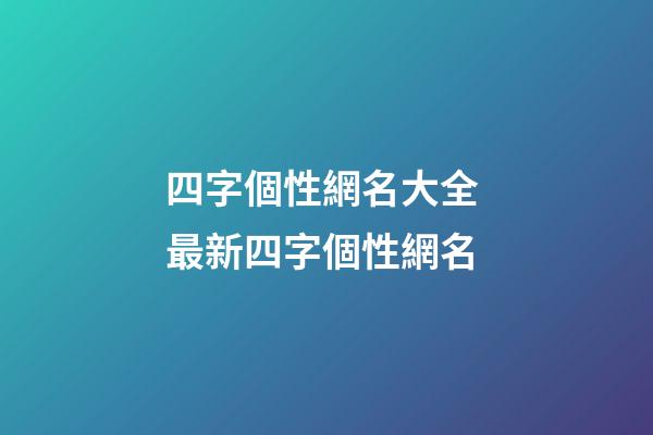 四字個性網名大全 最新四字個性網名